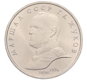1 рубль 1990 года «Маршал СССР Георгий Константинович Жуков» — Фото №1