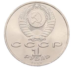 1 рубль 1990 года «Маршал СССР Георгий Константинович Жуков» — Фото №2