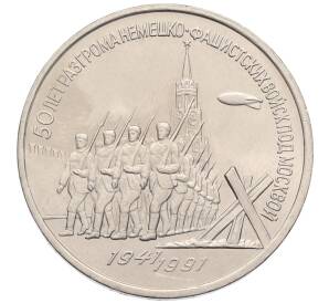 3 рубля 1991 года «50 лет разгрома немецко-фашистских войск под Москвой» — Фото №1