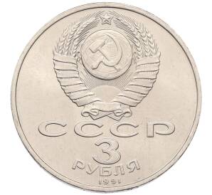 3 рубля 1991 года «50 лет разгрома немецко-фашистских войск под Москвой» — Фото №2
