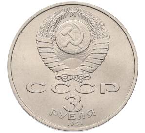 3 рубля 1991 года «50 лет разгрома немецко-фашистских войск под Москвой» — Фото №2