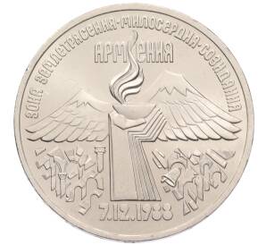 3 рубля 1989 года «Землятресение в Армении»