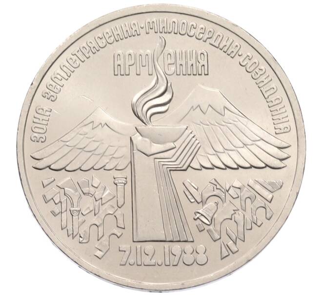 Монета 3 рубля 1989 года «Землятресение в Армении» (Артикул: T11-38757) — Фото №1
