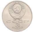 Монета 3 рубля 1989 года «Землятресение в Армении» (Артикул: T11-38757) — Фото №2