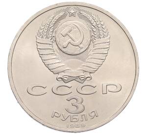 3 рубля 1989 года «Землятресение в Армении»