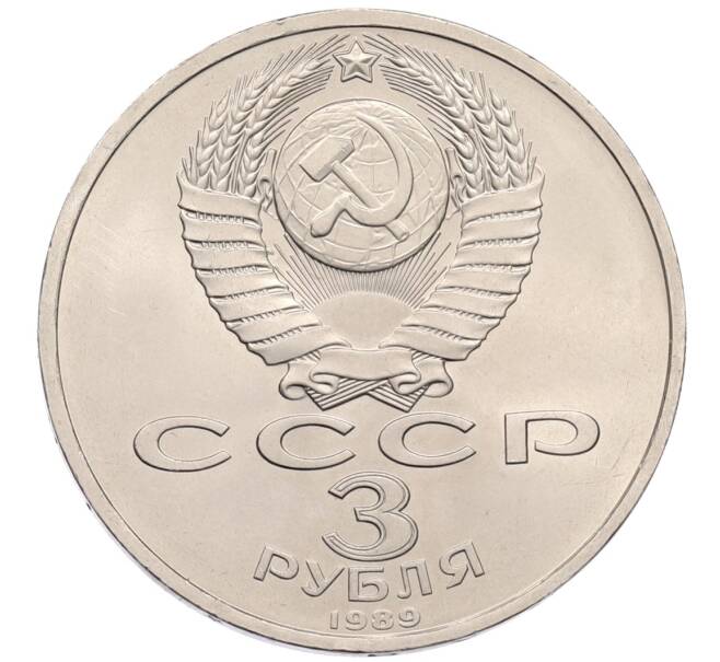 Монета 3 рубля 1989 года «Землятресение в Армении» (Артикул: T11-38757) — Фото №2