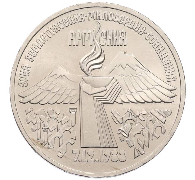 Монета 3 рубля 1989 года «Землятресение в Армении» (Артикул: T11-38759) — Фото №1