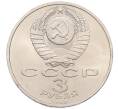Монета 3 рубля 1989 года «Землятресение в Армении» (Артикул: T11-38759) — Фото №2