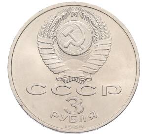 3 рубля 1989 года «Землятресение в Армении»