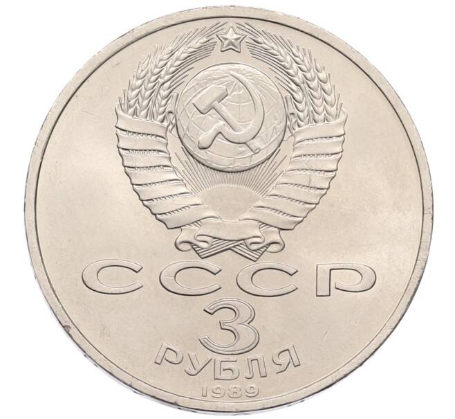 Монета 3 рубля 1989 года «Землятресение в Армении» (Артикул: T11-38759) — Фото №2