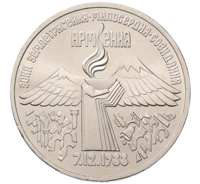 Монета 3 рубля 1989 года «Землятресение в Армении» (Артикул: T11-38760) — Фото №1