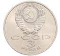 Монета 3 рубля 1989 года «Землятресение в Армении» (Артикул: T11-38760) — Фото №2
