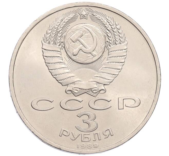 Монета 3 рубля 1989 года «Землятресение в Армении» (Артикул: T11-38760) — Фото №2