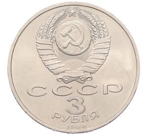3 рубля 1989 года «Землятресение в Армении»
