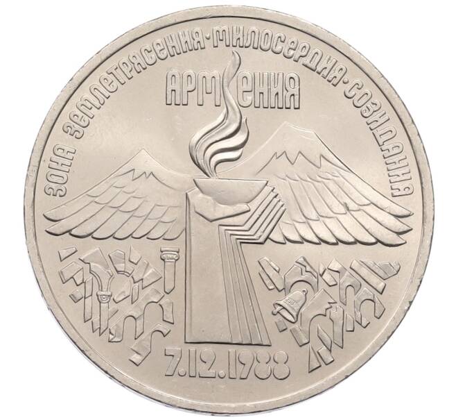 Монета 3 рубля 1989 года «Землятресение в Армении» (Артикул: T11-38762) — Фото №1