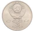 Монета 3 рубля 1989 года «Землятресение в Армении» (Артикул: T11-38762) — Фото №2