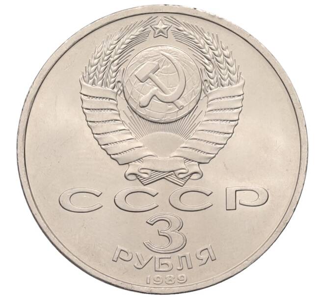 Монета 3 рубля 1989 года «Землятресение в Армении» (Артикул: T11-38762) — Фото №2
