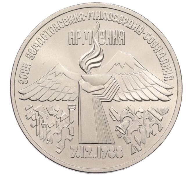 Монета 3 рубля 1989 года «Землятресение в Армении» (Артикул: T11-38763) — Фото №1