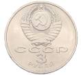Монета 3 рубля 1989 года «Землятресение в Армении» (Артикул: T11-38763) — Фото №2