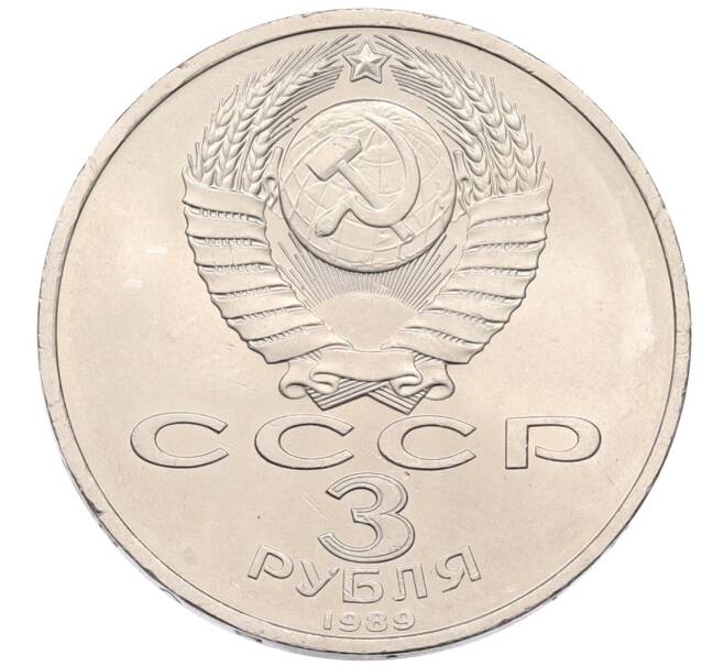 Монета 3 рубля 1989 года «Землятресение в Армении» (Артикул: T11-38763) — Фото №2