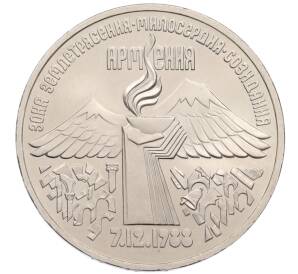 3 рубля 1989 года «Землятресение в Армении»