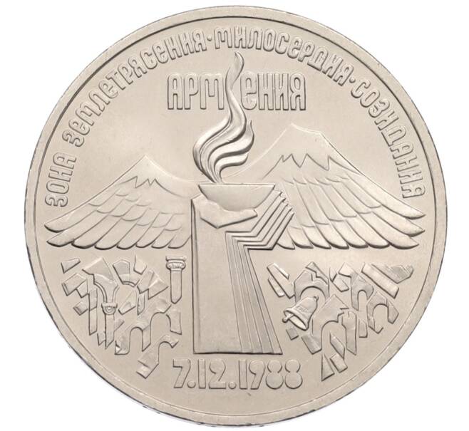 Монета 3 рубля 1989 года «Землятресение в Армении» (Артикул: T11-38764) — Фото №1
