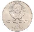 Монета 3 рубля 1989 года «Землятресение в Армении» (Артикул: T11-38764) — Фото №2