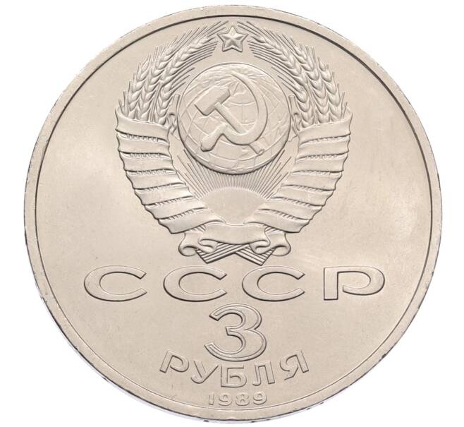 Монета 3 рубля 1989 года «Землятресение в Армении» (Артикул: T11-38764) — Фото №2