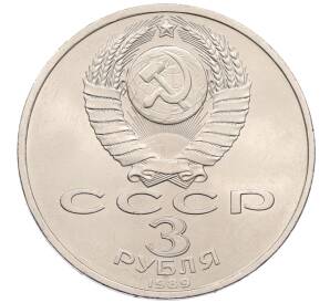 3 рубля 1989 года «Землятресение в Армении»