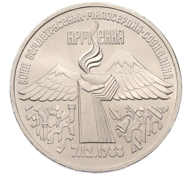 Монета 3 рубля 1989 года «Землятресение в Армении» (Артикул: T11-38766) — Фото №1