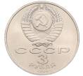 Монета 3 рубля 1989 года «Землятресение в Армении» (Артикул: T11-38766) — Фото №2