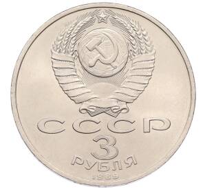 3 рубля 1989 года «Землятресение в Армении» — Фото №2