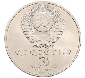 3 рубля 1989 года «Землятресение в Армении»