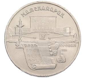 5 рублей 1990 года «Матенадаран в Ереване» — Фото №1