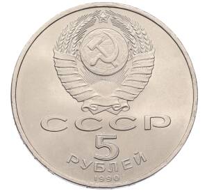 5 рублей 1990 года «Матенадаран в Ереване» — Фото №2