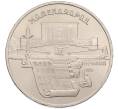 Монета 5 рублей 1990 года «Матенадаран в Ереване» (Артикул: T11-38770) — Фото №1