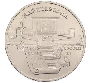 5 рублей 1990 года «Матенадаран в Ереване» — Фото №1