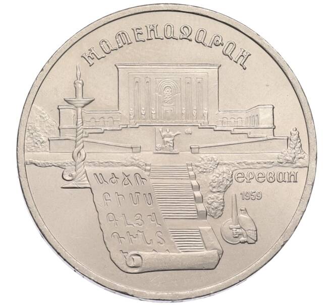 Монета 5 рублей 1990 года «Матенадаран в Ереване» (Артикул: T11-38770) — Фото №1