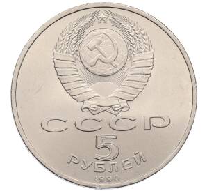5 рублей 1990 года «Матенадаран в Ереване» — Фото №2