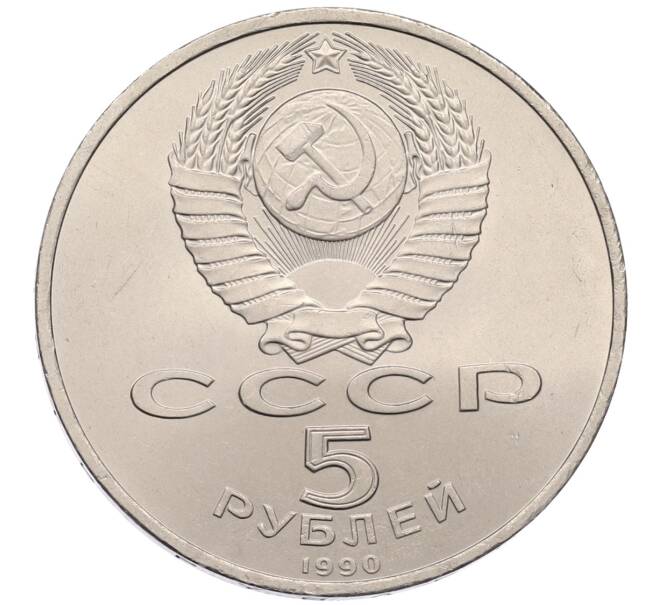 Монета 5 рублей 1990 года «Матенадаран в Ереване» (Артикул: T11-38770) — Фото №2