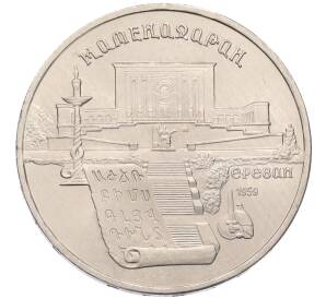 5 рублей 1990 года «Матенадаран в Ереване» — Фото №1