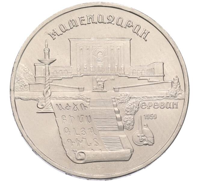Монета 5 рублей 1990 года «Матенадаран в Ереване» (Артикул: T11-38771) — Фото №1