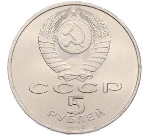 5 рублей 1990 года «Матенадаран в Ереване» — Фото №2