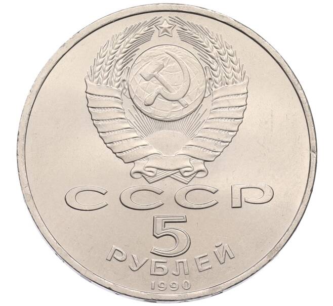Монета 5 рублей 1990 года «Матенадаран в Ереване» (Артикул: T11-38771) — Фото №2