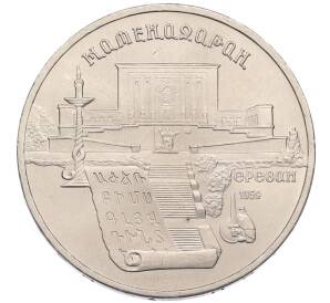 5 рублей 1990 года «Матенадаран в Ереване» — Фото №1