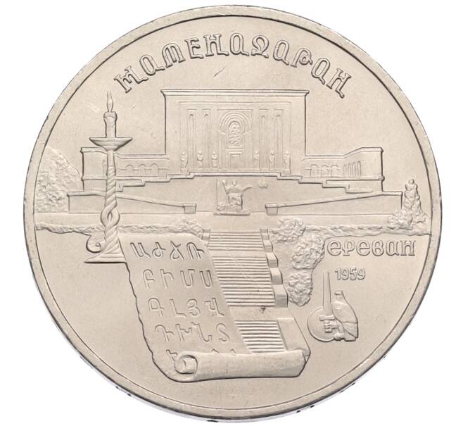 Монета 5 рублей 1990 года «Матенадаран в Ереване» (Артикул: T11-38772) — Фото №1