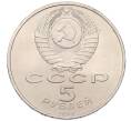 Монета 5 рублей 1990 года «Матенадаран в Ереване» (Артикул: T11-38772) — Фото №2