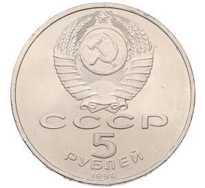 5 рублей 1990 года «Матенадаран в Ереване» — Фото №2