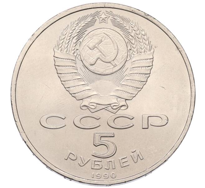 Монета 5 рублей 1990 года «Матенадаран в Ереване» (Артикул: T11-38772) — Фото №2