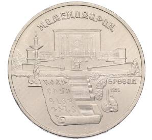 5 рублей 1990 года «Матенадаран в Ереване» — Фото №1